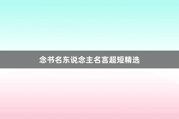 念书名东说念主名言超短精选