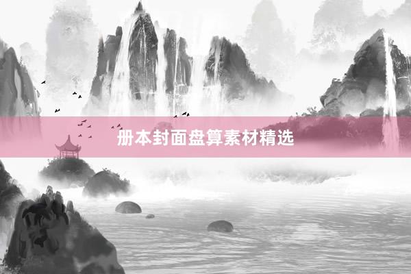 册本封面盘算素材精选