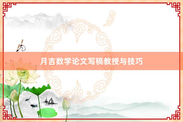 月吉数学论文写稿教授与技巧
