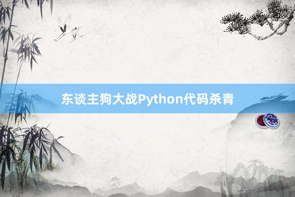 东谈主狗大战Python代码杀青