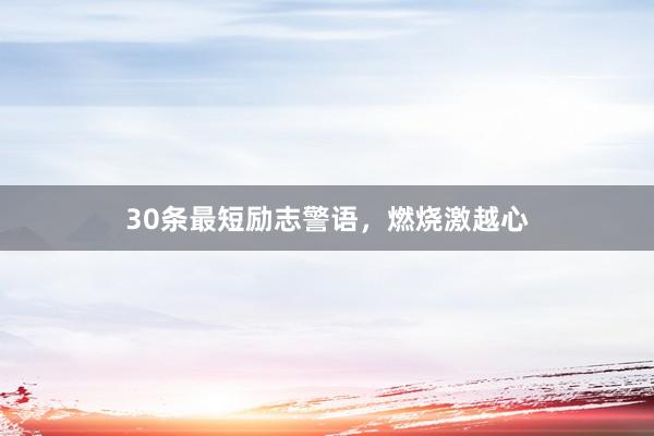 30条最短励志警语，燃烧激越心